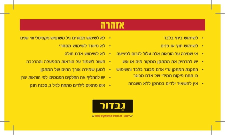 דף אזהרות בעברית על רקע צהוב עם כותרת אדומה ולוגו גבדור בתחתית | yrz