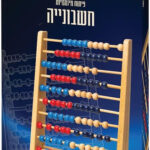 חשבוניה קלאסית מעץ 10 על 10 21047 מבית אלפיט