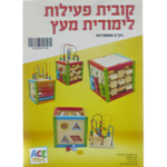 קוביית פעילות מונטיסורית מעץ לילדים 5 ב1 LY3PCDF0TP מאת Ace toys